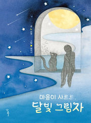 마음이 사르르, 달빛 그림자(우리학교 상상 도서관)