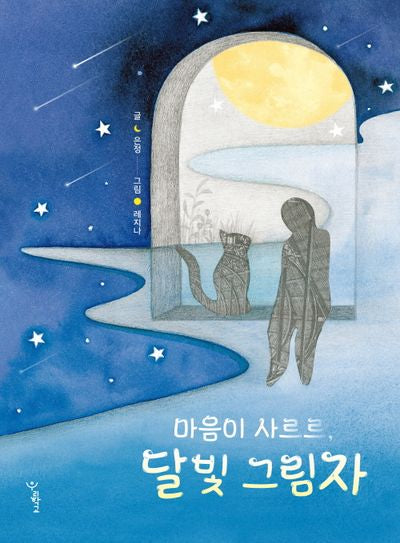 마음이 사르르, 달빛 그림자(우리학교 상상 도서관)