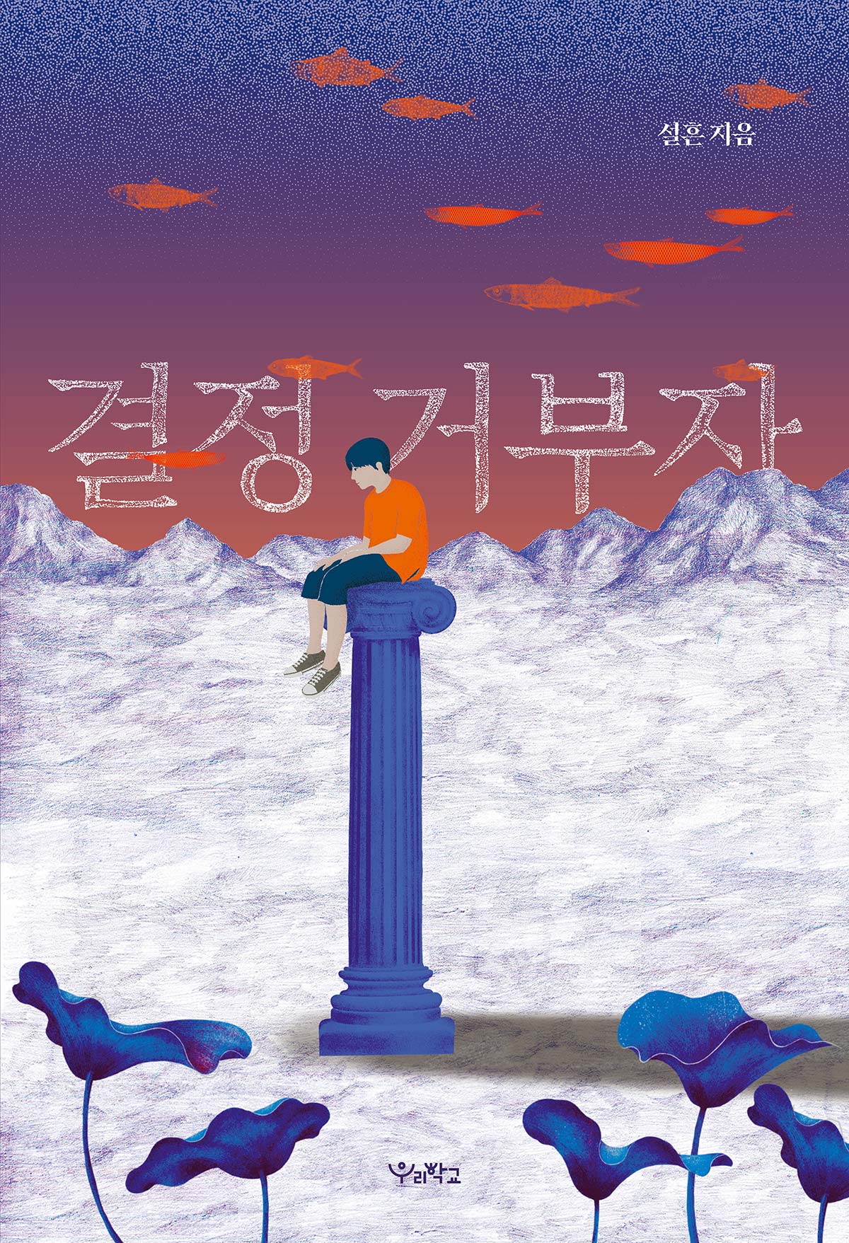 결정 거부자(우리학교 소설 읽는 시간)