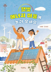 햇빛 에너지 마을에 놀러 오세요(귀를 기울이면)