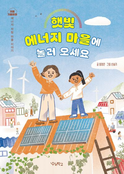 햇빛 에너지 마을에 놀러 오세요(귀를 기울이면)