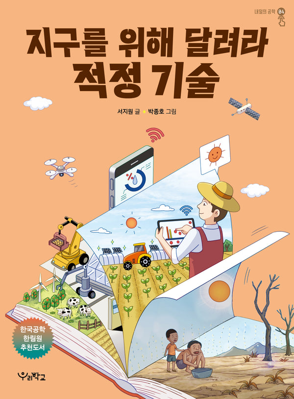 지구를 위해 달려라, 적정 기술(내일의 공학 4)