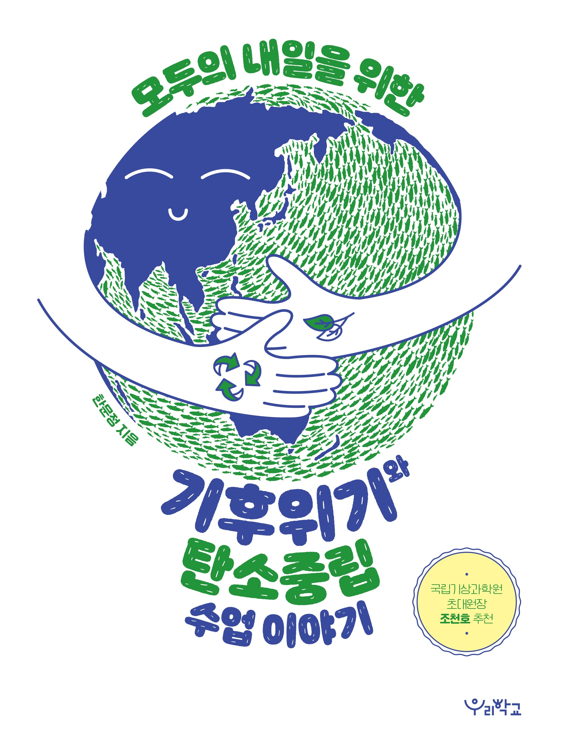 모두의 내일을 위한 기후위기와 탄소중립 수업 이야기(함께 걷는 교육 16)