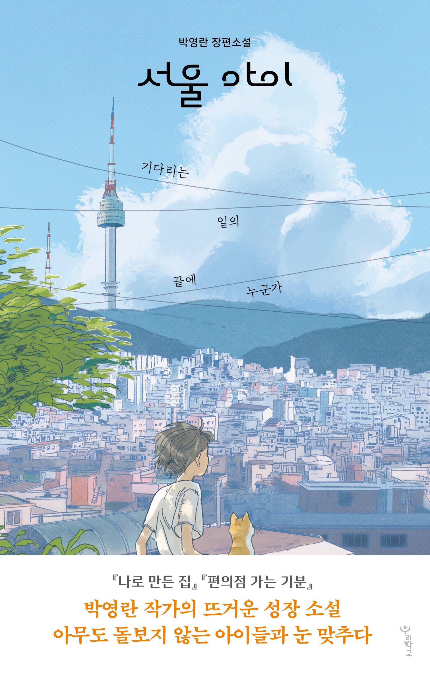 서울 아이