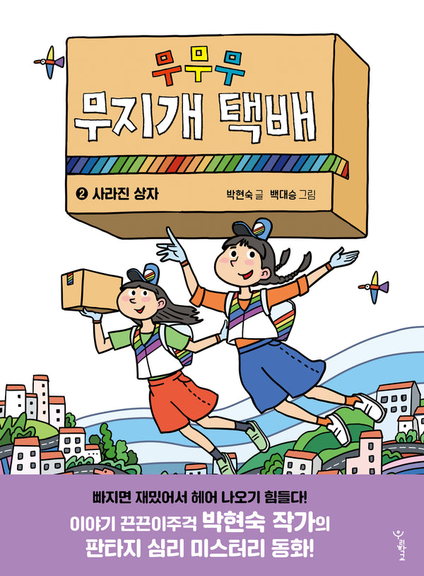 무무무 무지개 택배 2: 사라진 상자(우리학교 상상 도서관)
