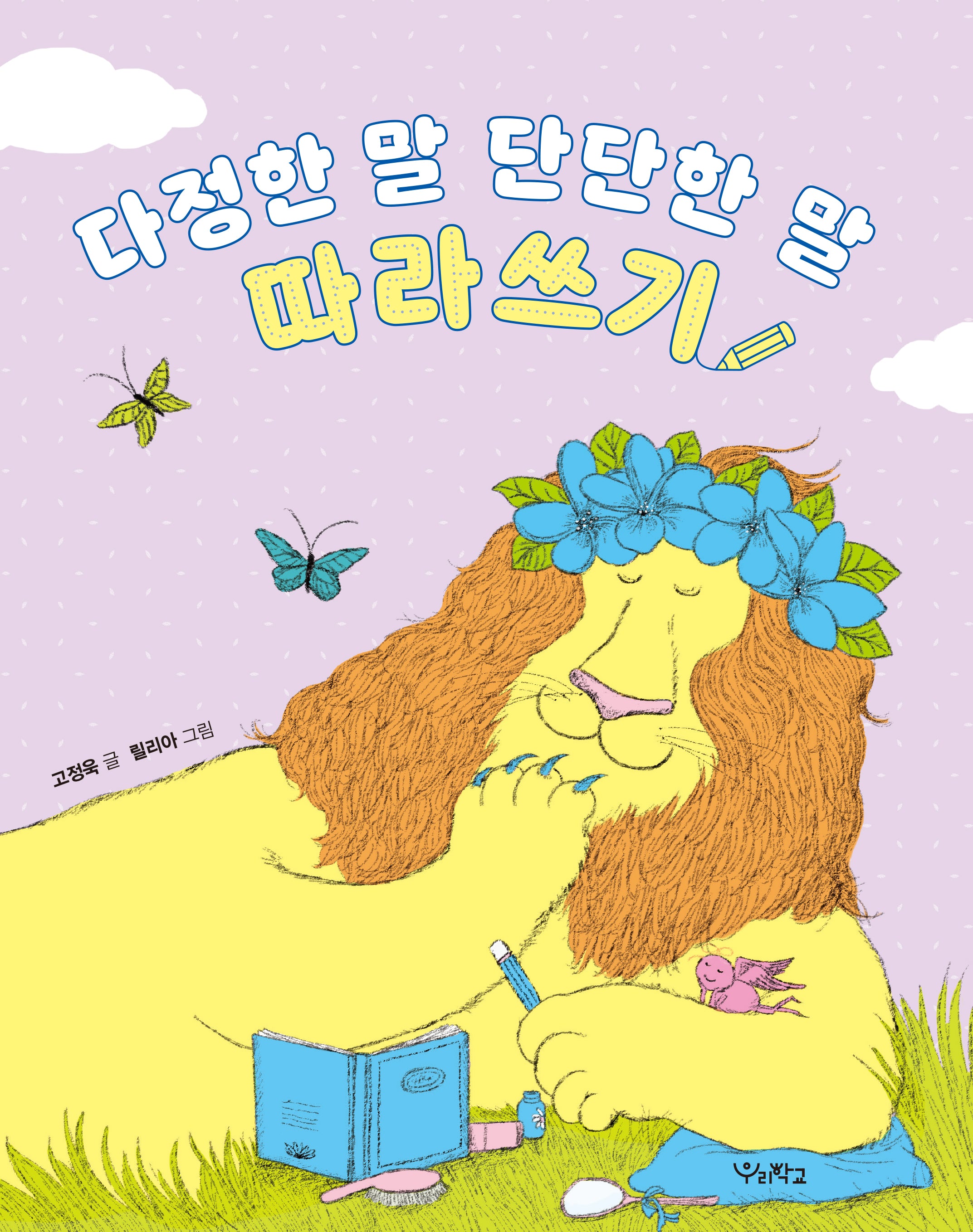 다정한 말, 단단한 말 따라쓰기