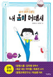 내 몸이 어때서(바디 파워 충전소)(파워 충전소)