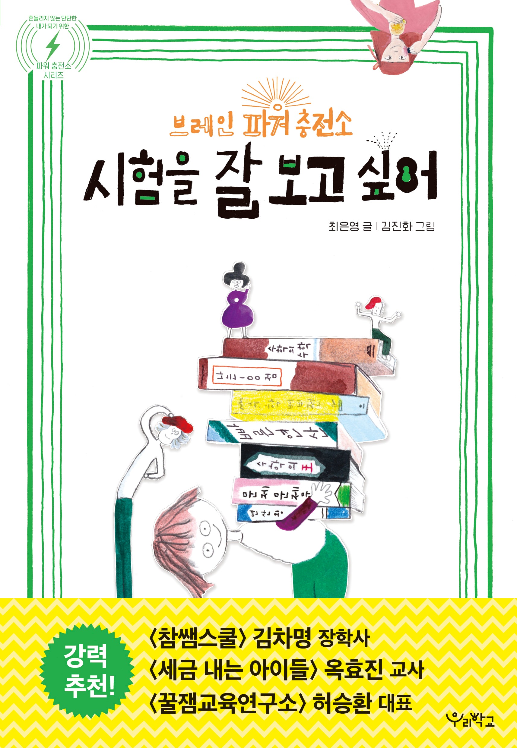 시험을 잘 보고 싶어(브레인 파워 충전소)(파워 충전소)