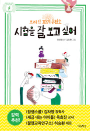 시험을 잘 보고 싶어(브레인 파워 충전소)(파워 충전소)