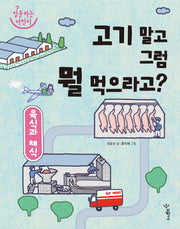 육식과 채식: 고기 말고 그럼 뭘 먹으라고?(질문하는 어린이)