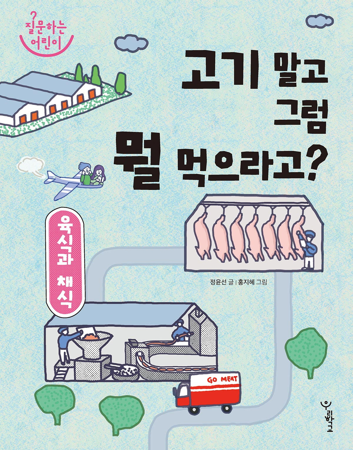 육식과 채식: 고기 말고 그럼 뭘 먹으라고?(질문하는 어린이)
