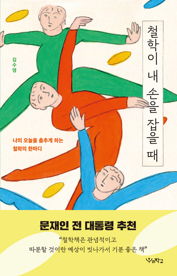 철학이 내 손을 잡을 때