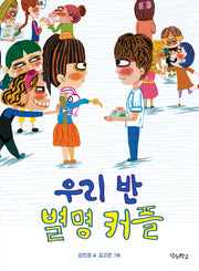 우리 반 별명 커플(우리학교 상상 도서관)