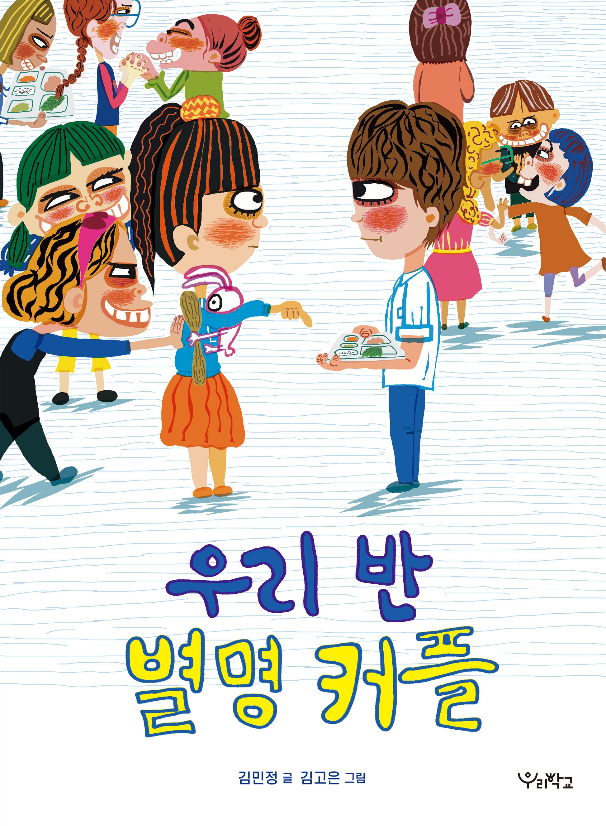 우리 반 별명 커플(우리학교 상상 도서관)