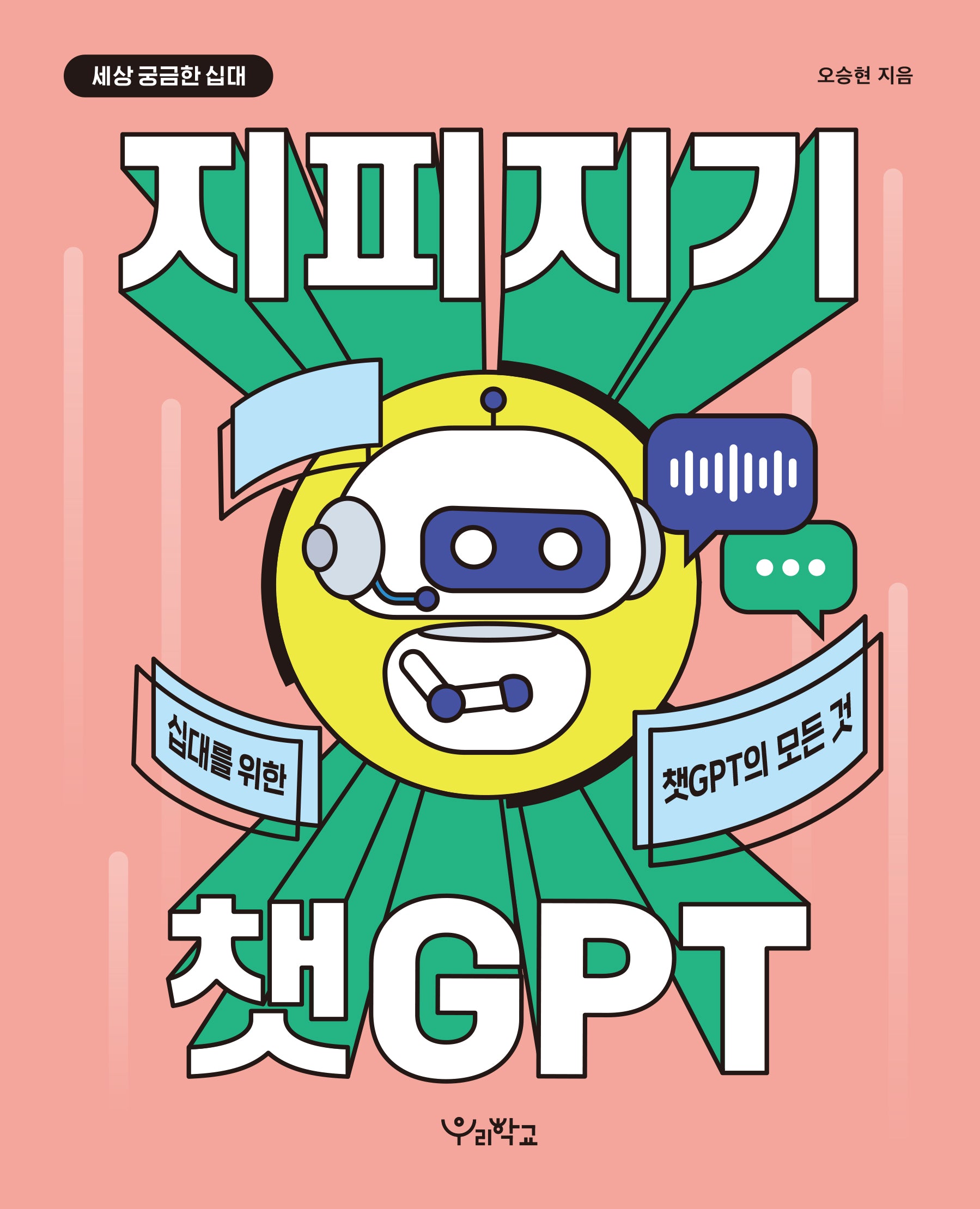 지피지기 챗GPT(세상 궁금한 십대)