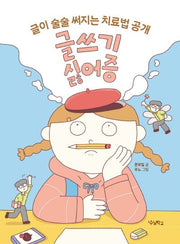 글쓰기 싫어증(우리학교 어린이 교양)
