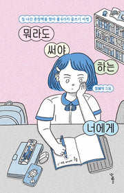 뭐라도 써야 하는 너에게(우리학교 책 읽는 시간)
