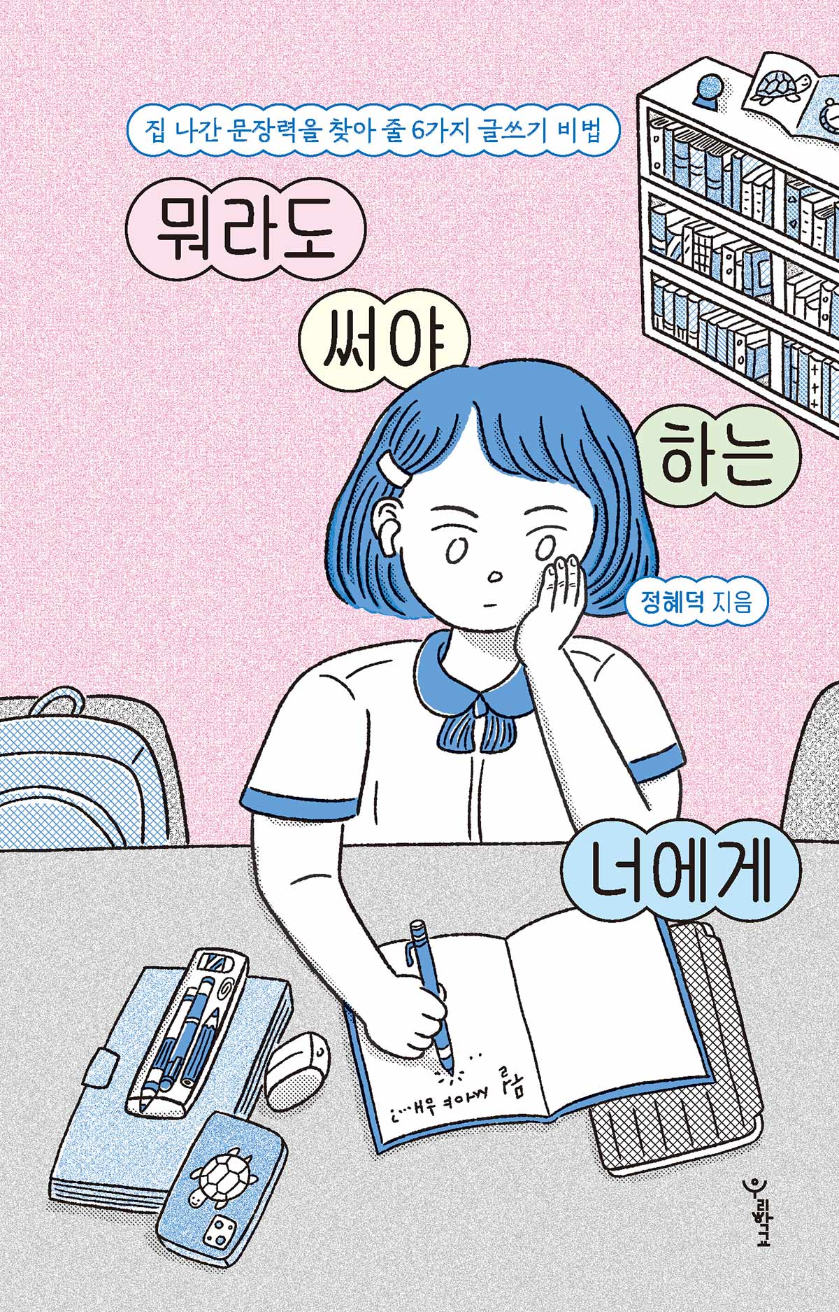 뭐라도 써야 하는 너에게(우리학교 책 읽는 시간)