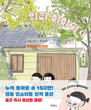 위리 이야기 1(위리 이야기)