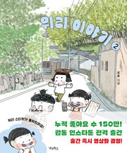 위리 이야기 2(위리 이야기)