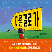 다른 길로 가(우리학교 그림책 읽는 시간)(양장본 Hardcover)