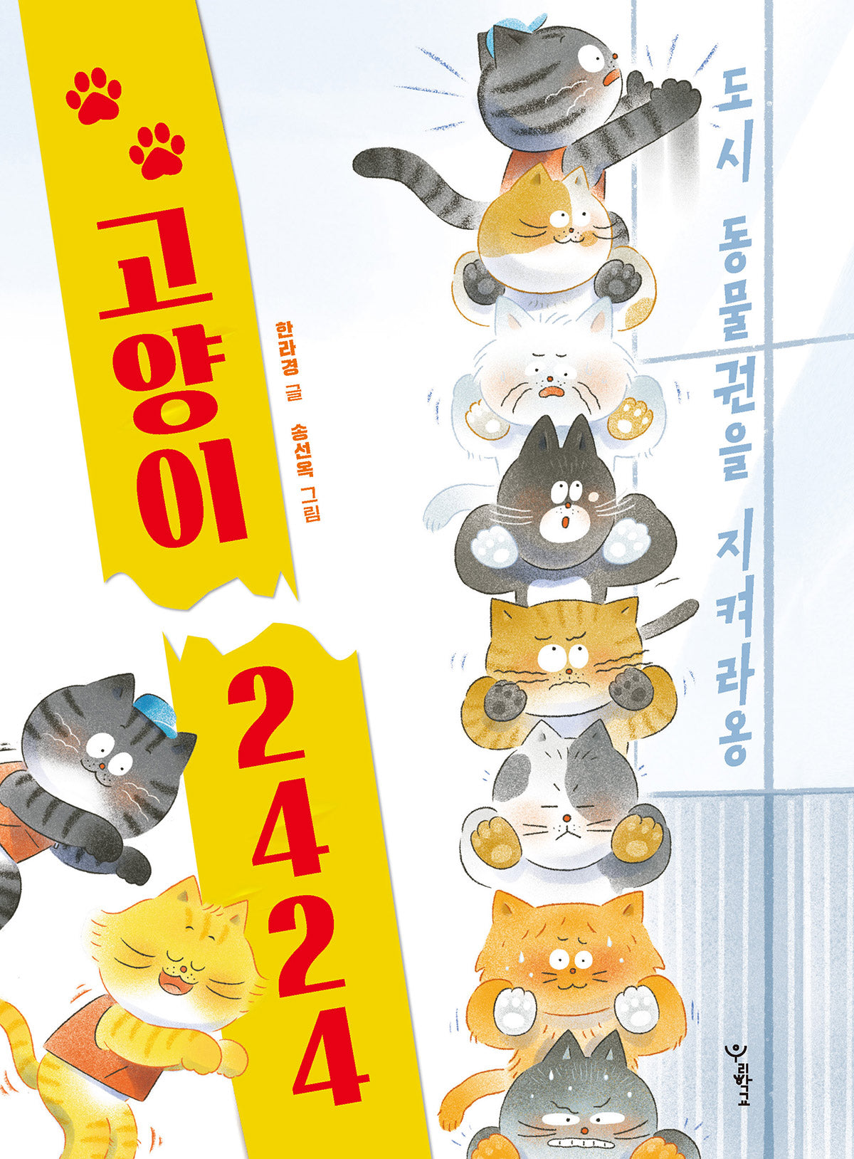 고양이 2424(우리학교 상상 도서관)
