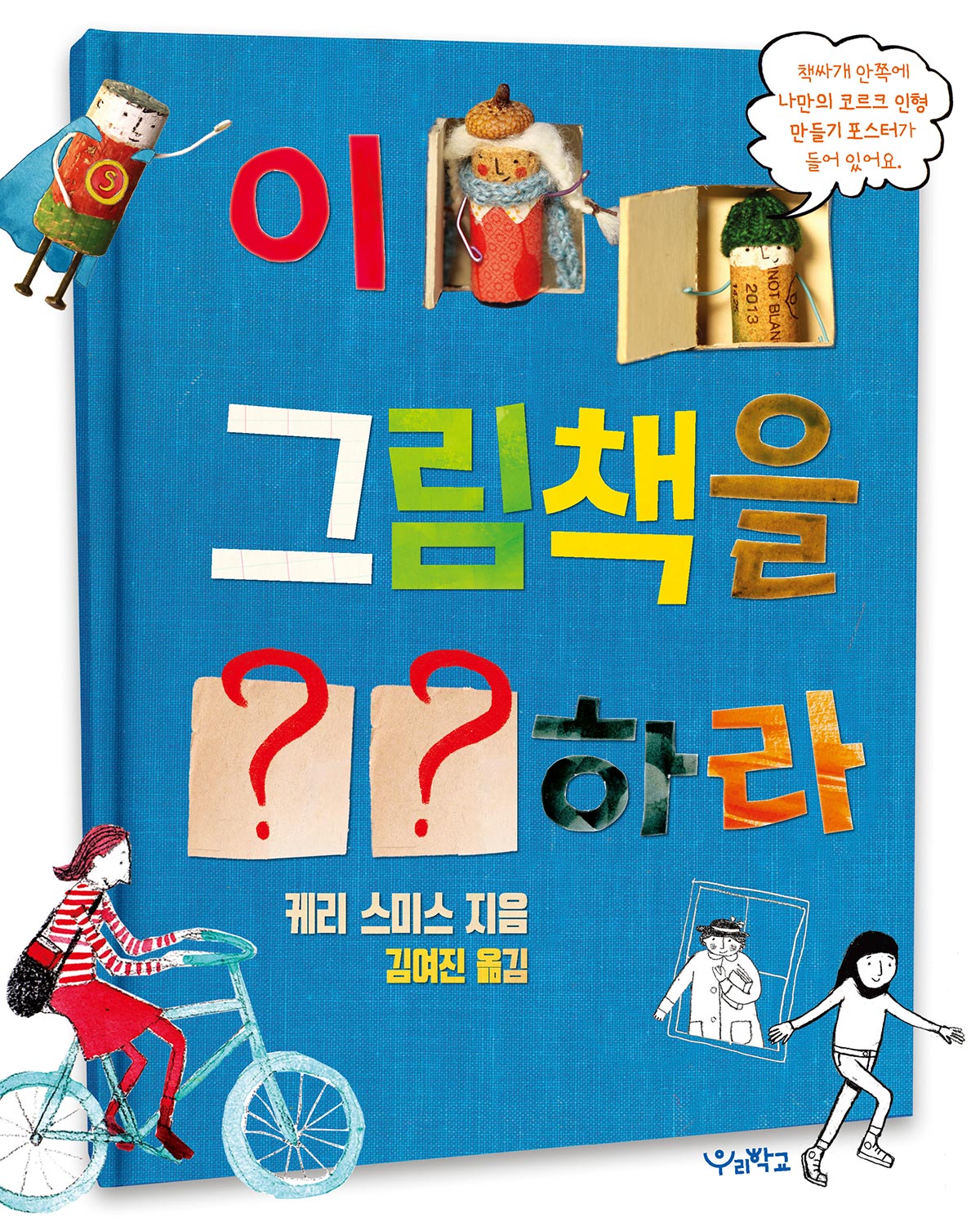 이 그림책을 ??하라(우리학교 그림책 읽는 시간)(양장본 Hardcover)