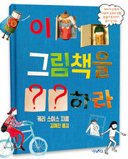 이 그림책을 ??하라(우리학교 그림책 읽는 시간)(양장본 Hardcover)