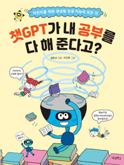 챗GPT가 내 공부를 다 해 준다고?(우리학교 어린이 교양)