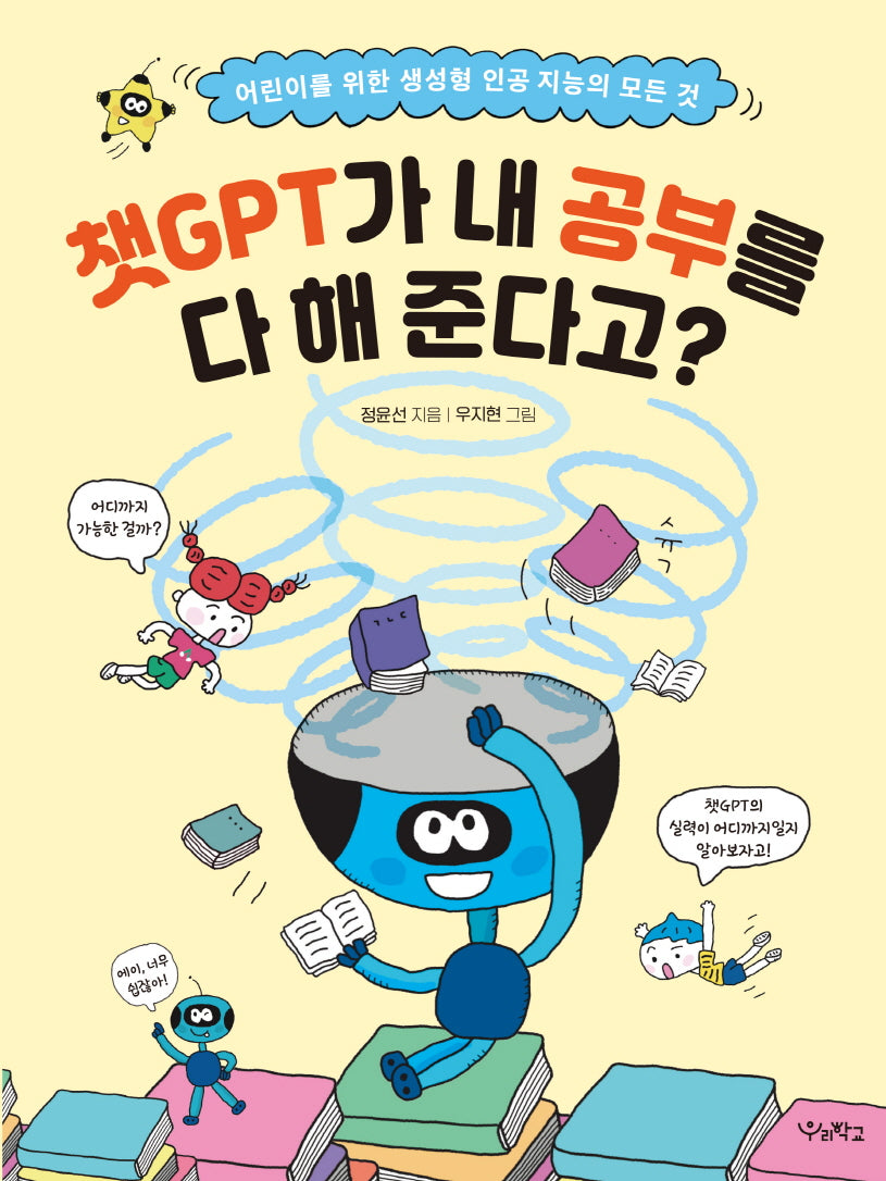 챗GPT가 내 공부를 다 해 준다고?(우리학교 어린이 교양)