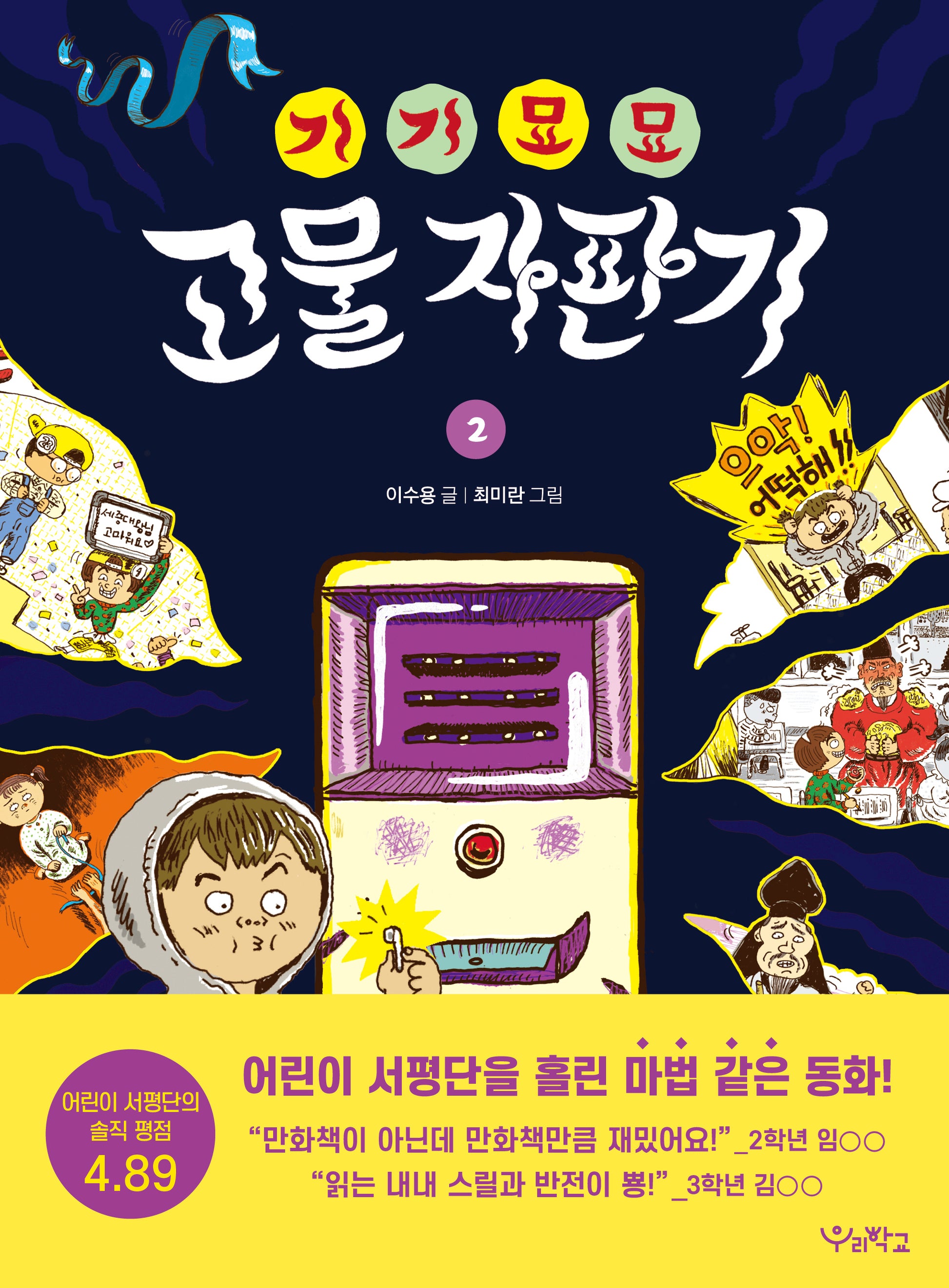 기기묘묘 고물 자판기 2(우리학교 상상 도서관)