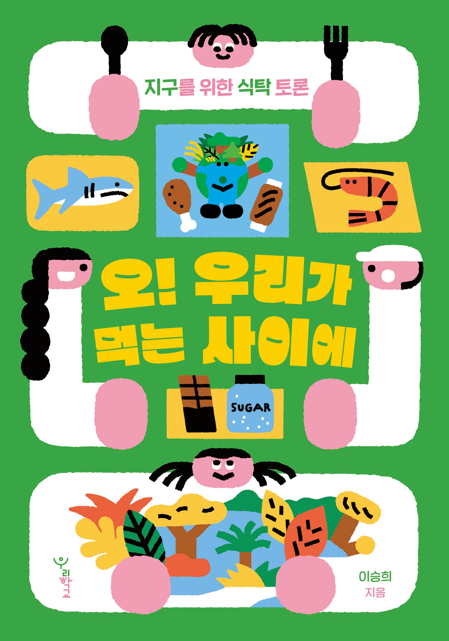 오! 우리가 먹는 사이에(우리학교 과학 읽는 시간)