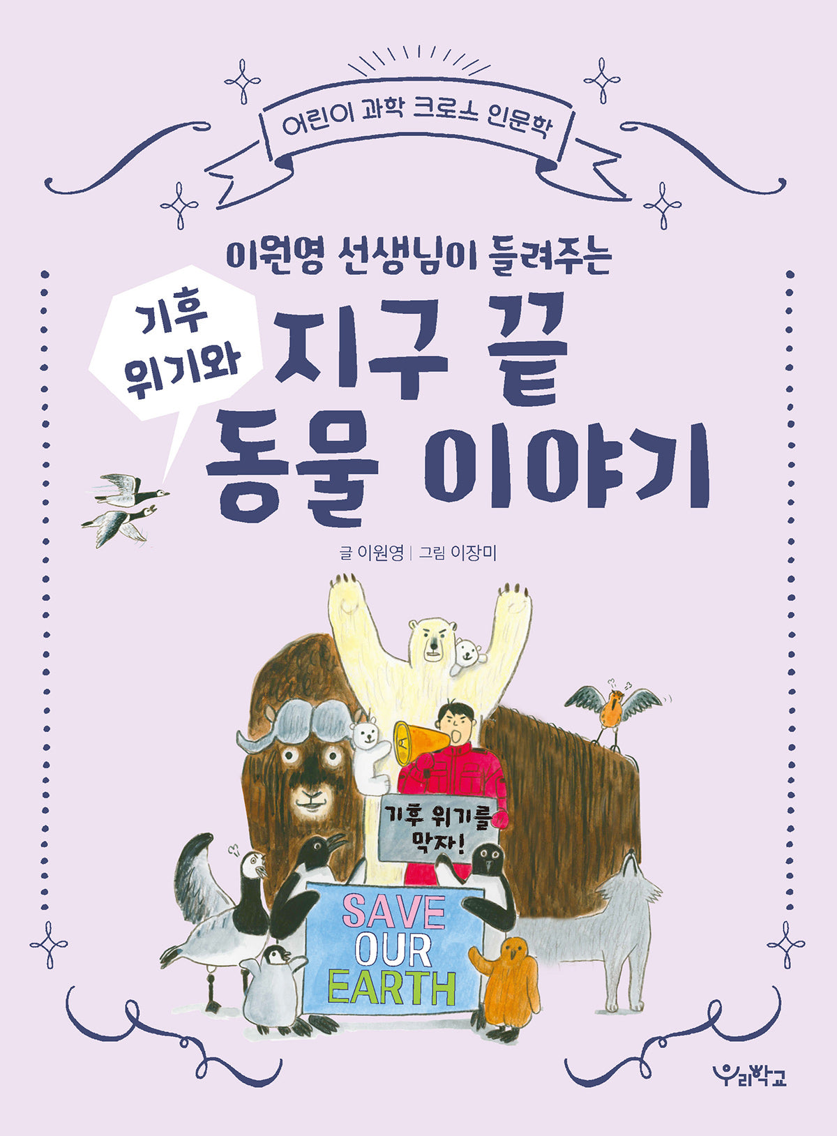 이원영 선생님이 들려주는 기후 위기와 지구 끝 동물 이야기(어린이 과학 크로스 인문학)