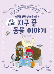 이원영 선생님이 들려주는 기후 위기와 지구 끝 동물 이야기(어린이 과학 크로스 인문학)