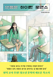 반쯤은 하이틴 로맨스(우리학교 소설 읽는 시간)