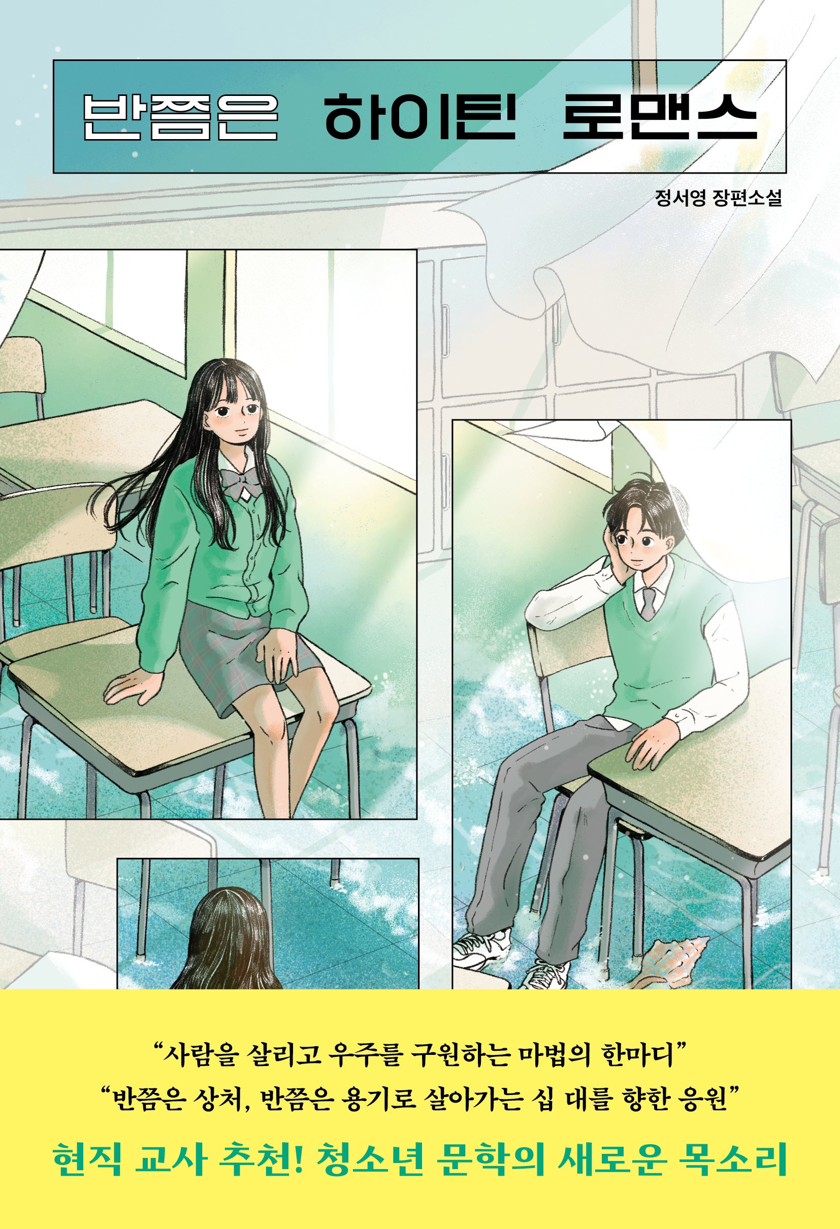 반쯤은 하이틴 로맨스(우리학교 소설 읽는 시간)
