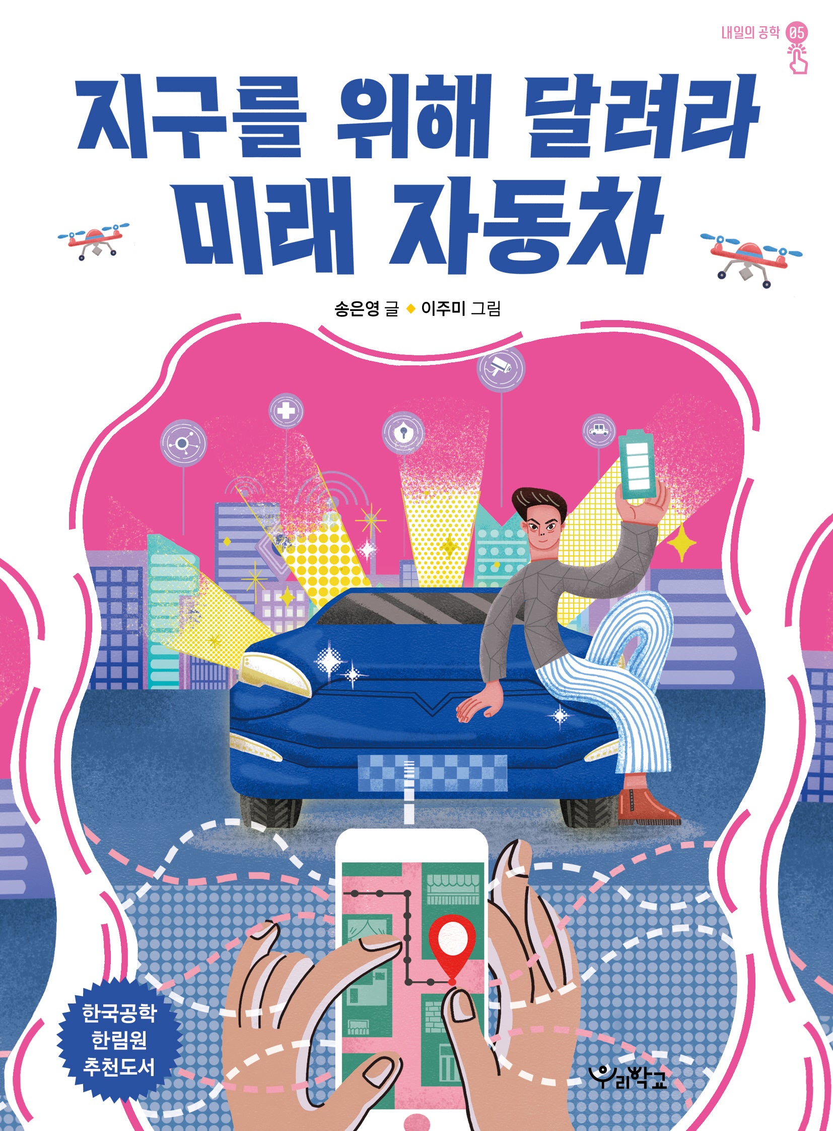 지구를 위해 달려라 미래 자동차(내일의 공학 5)