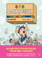 무무무 무지개 택배 3: 수상한 주문