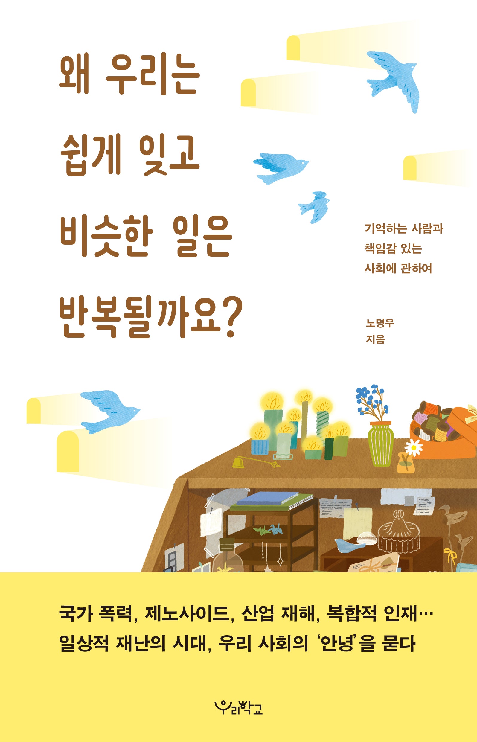 왜 우리는 쉽게 잊고 비슷한 일은 반복될까요?