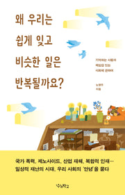 왜 우리는 쉽게 잊고 비슷한 일은 반복될까요?