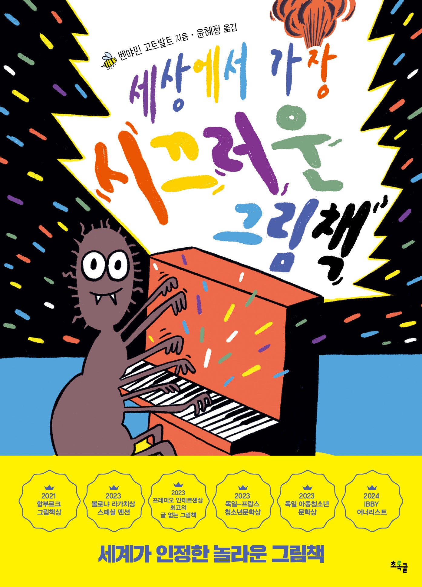 세상에서 가장 시끄러운 그림책(양장본 Hardcover)