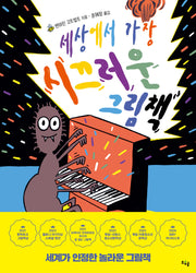 세상에서 가장 시끄러운 그림책(양장본 Hardcover)