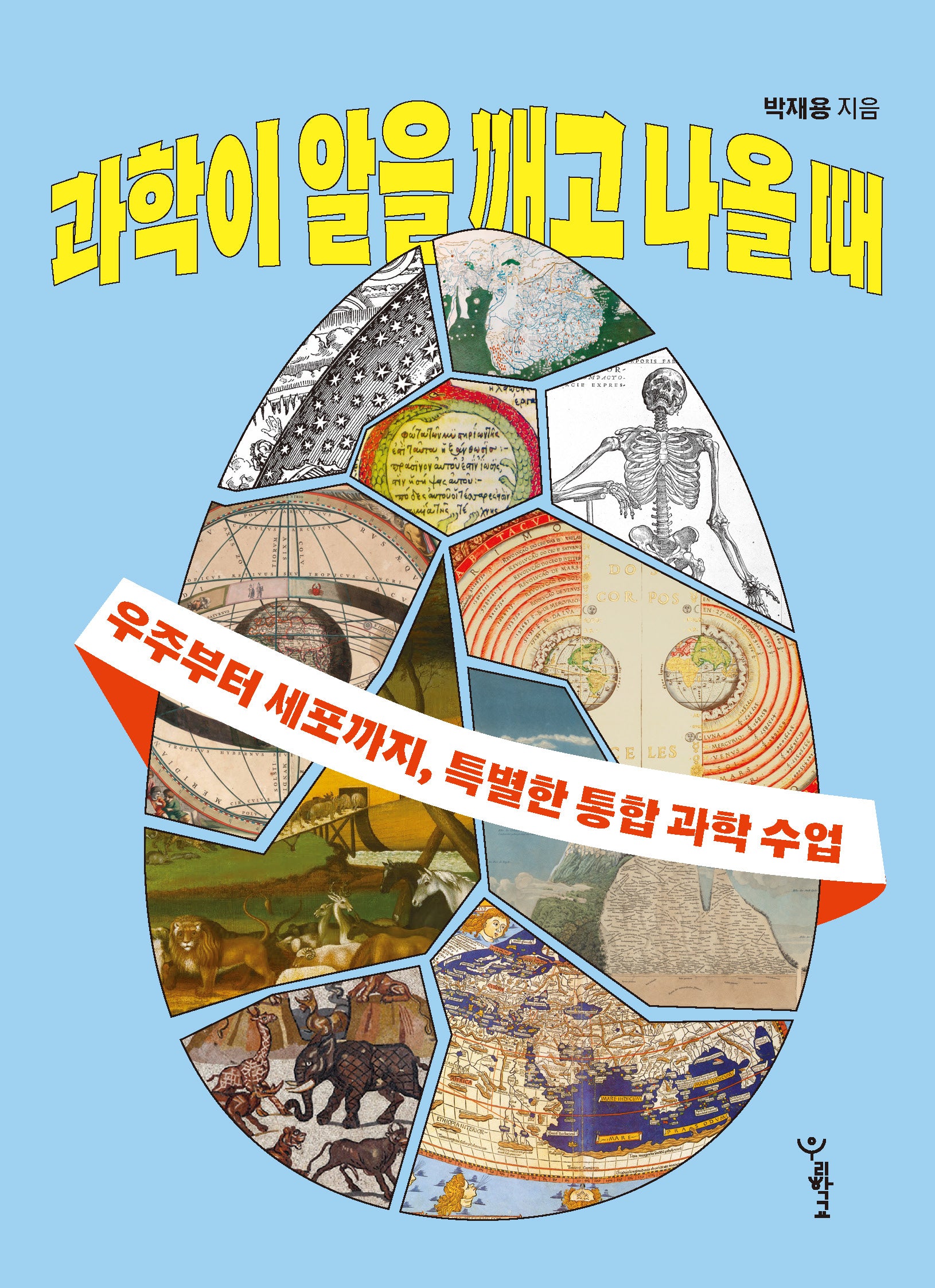 과학이 알을 깨고 나올 때