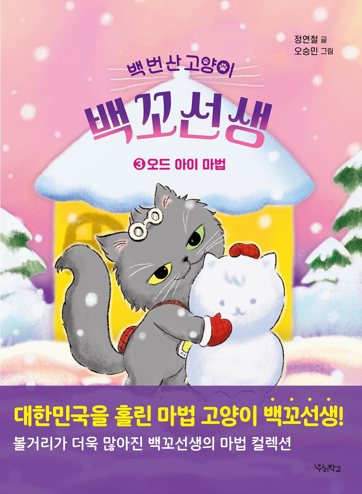 백 번 산 고양이 백꼬선생 3: 오드 아이 마법(우리학교 상상 도서관)