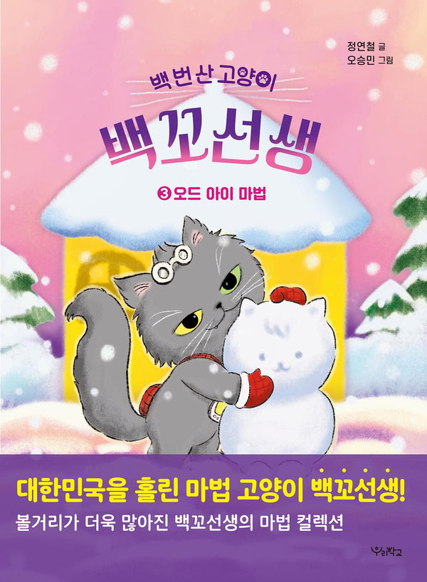 백 번 산 고양이 백꼬선생 3: 오드 아이 마법(우리학교 상상 도서관)