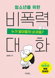 청소년을 위한 비폭력 대화(개정증보판)