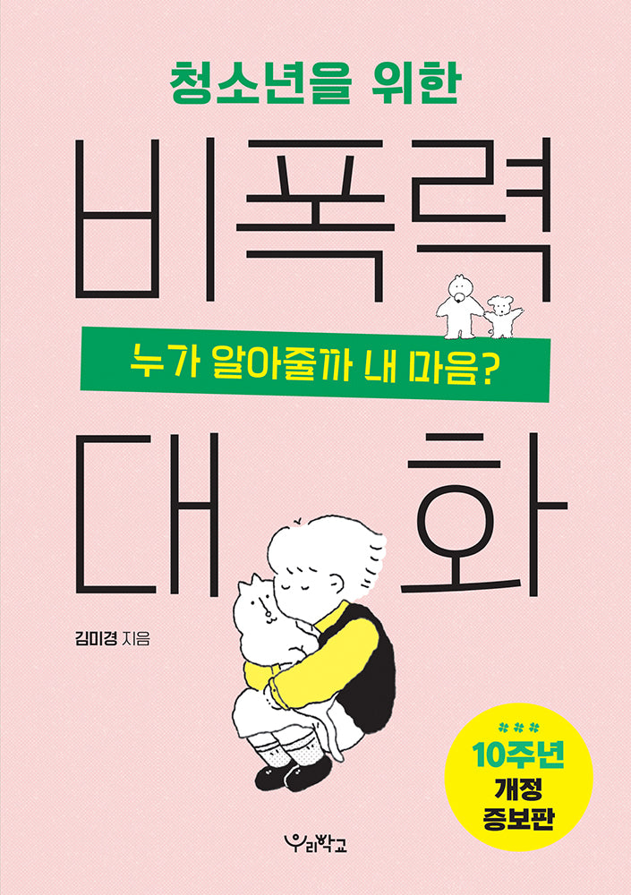 청소년을 위한 비폭력 대화(개정증보판)