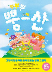 뿡뿡뿡 뿡산(양장본 Hardcover)