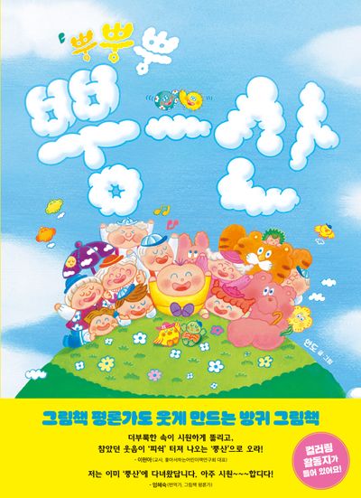 뿡뿡뿡 뿡산(양장본 Hardcover)