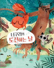 너구리의 도전하는 날(양장본 Hardcover)